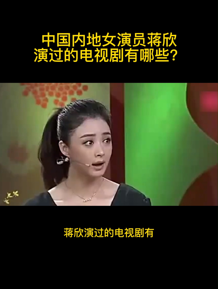 中国内地女演员蒋欣演过的电视剧有哪些?