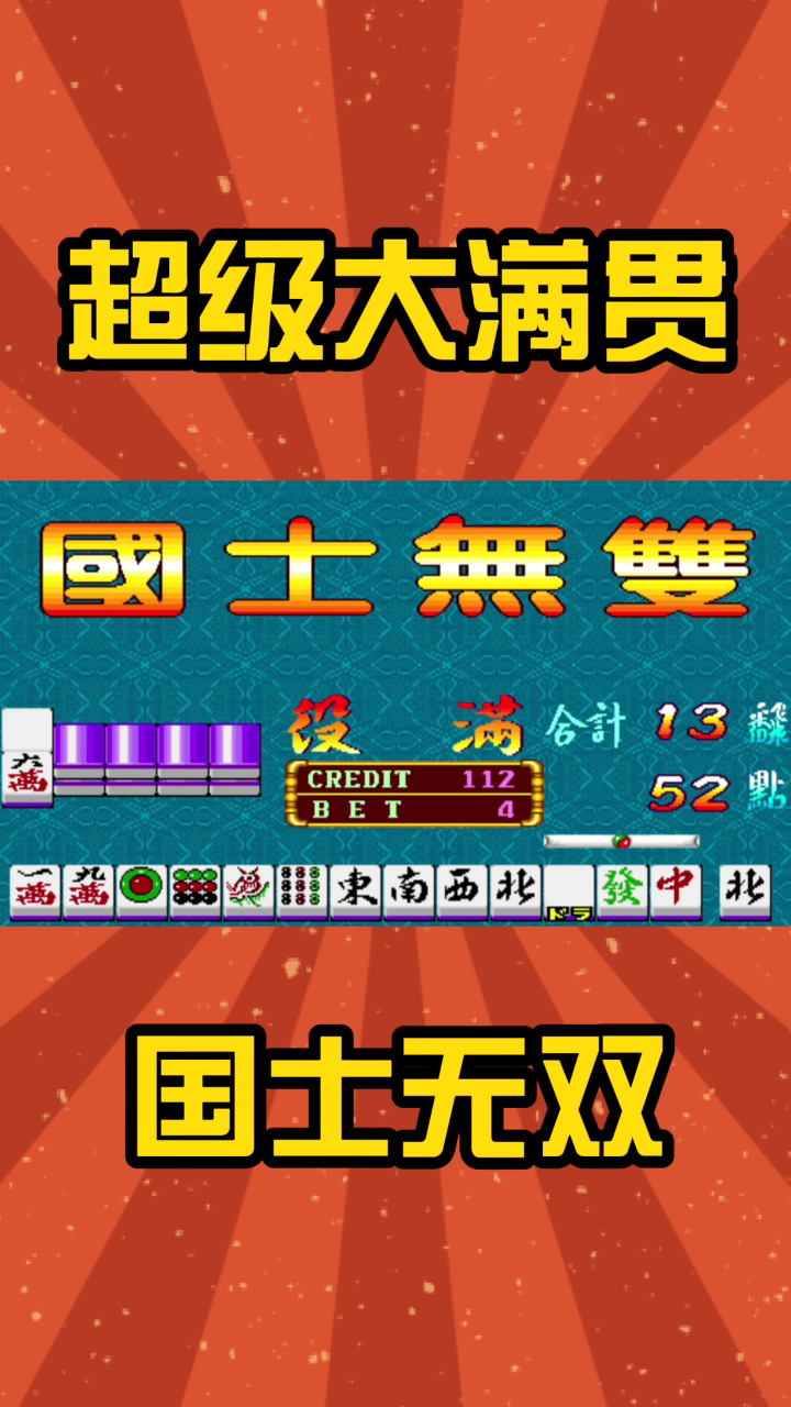 超级大满贯:至尊役满国士无双,听13张的牌型了解一下