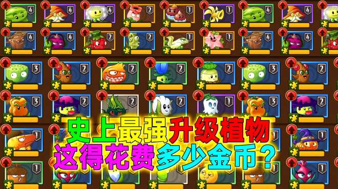 [图]PVZ2：一次性升级32个植物，这得要多少金币啊？