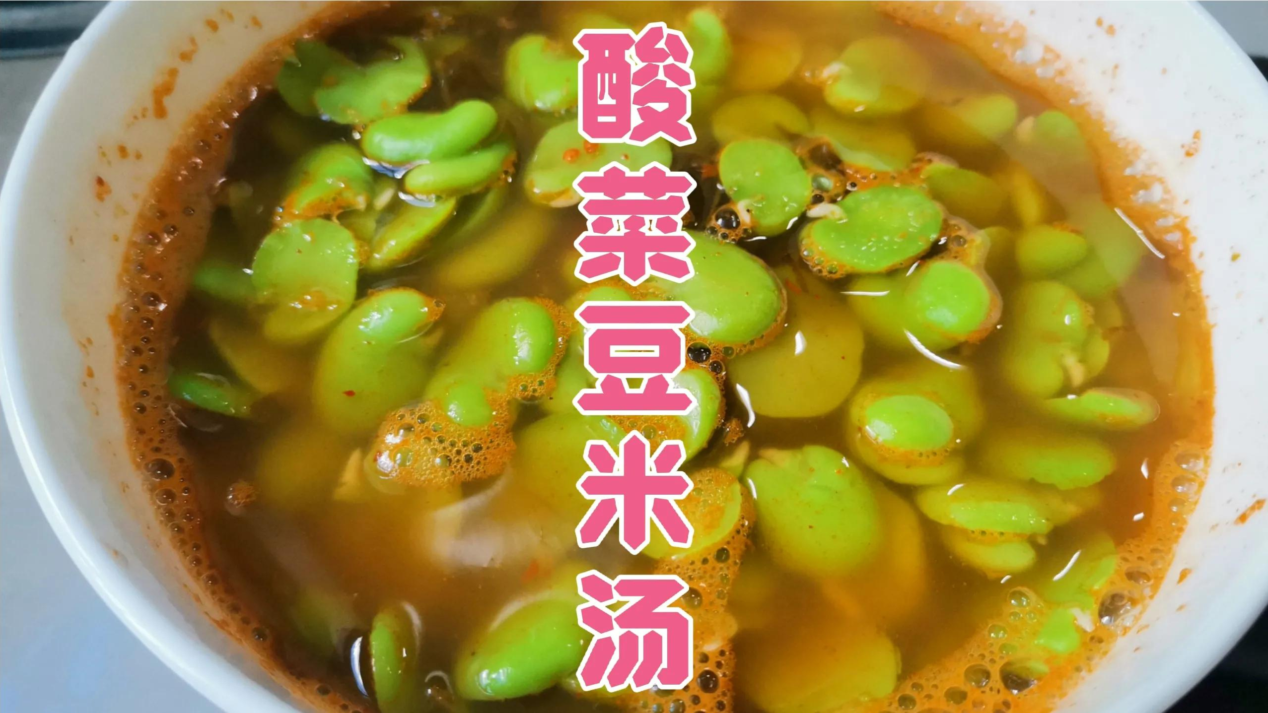 云南地方特色菜酸菜豆米汤,豆米甜糯,酸汤开胃下饭,板扎!