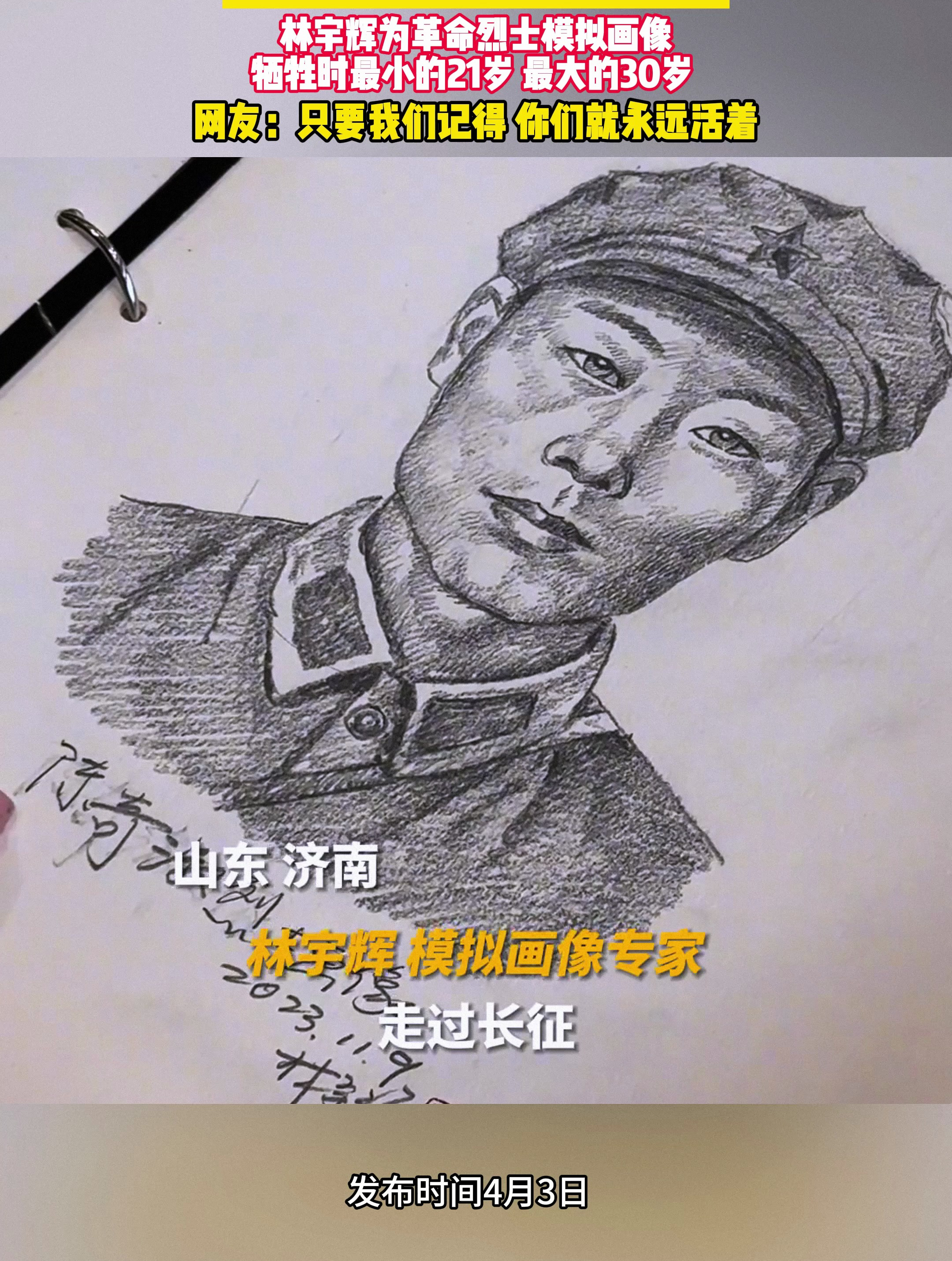 "以青春之生命,延华夏之华年"林宇辉为革命烈士模拟画像-度小视