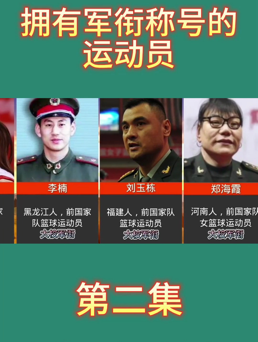 拥有军衔称号的11位运动员!