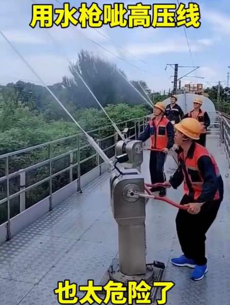 用水枪呲高压线也太危险了