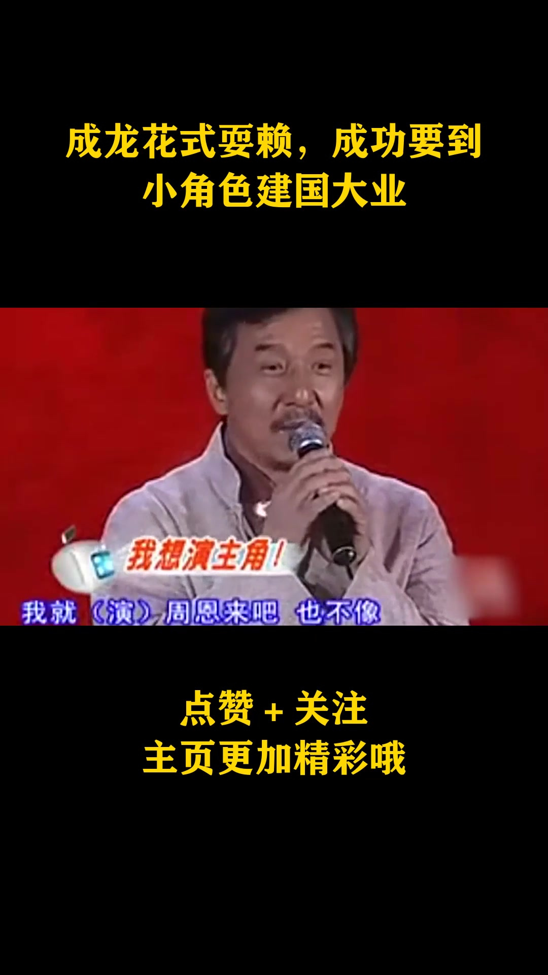 成龙花式耍赖,成功要到小角色建国大业-度小视