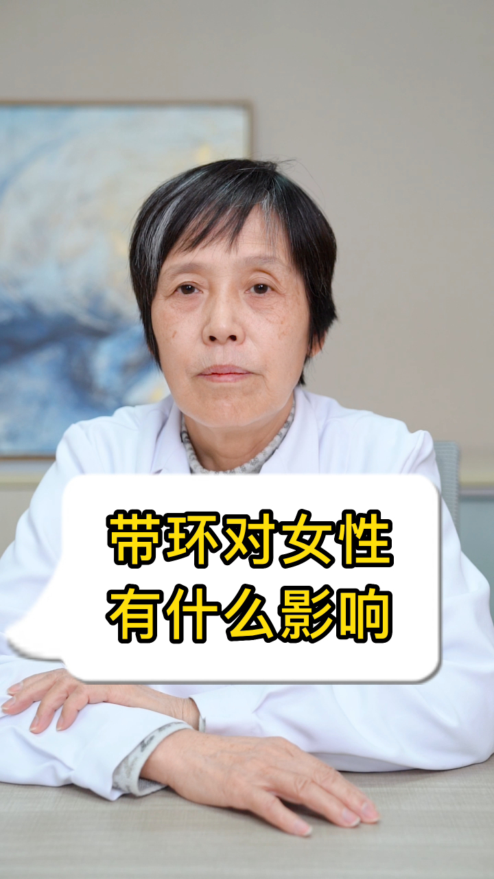 带环对女性有什么影响