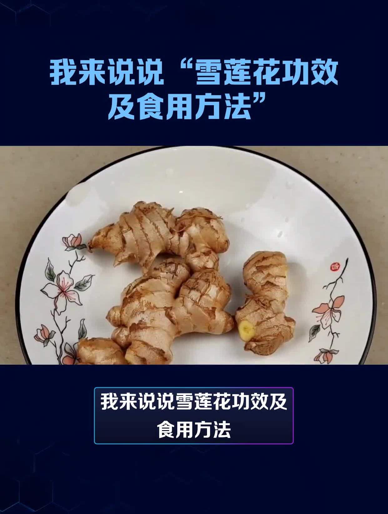 我来说说"雪莲花功效及食用方法"
