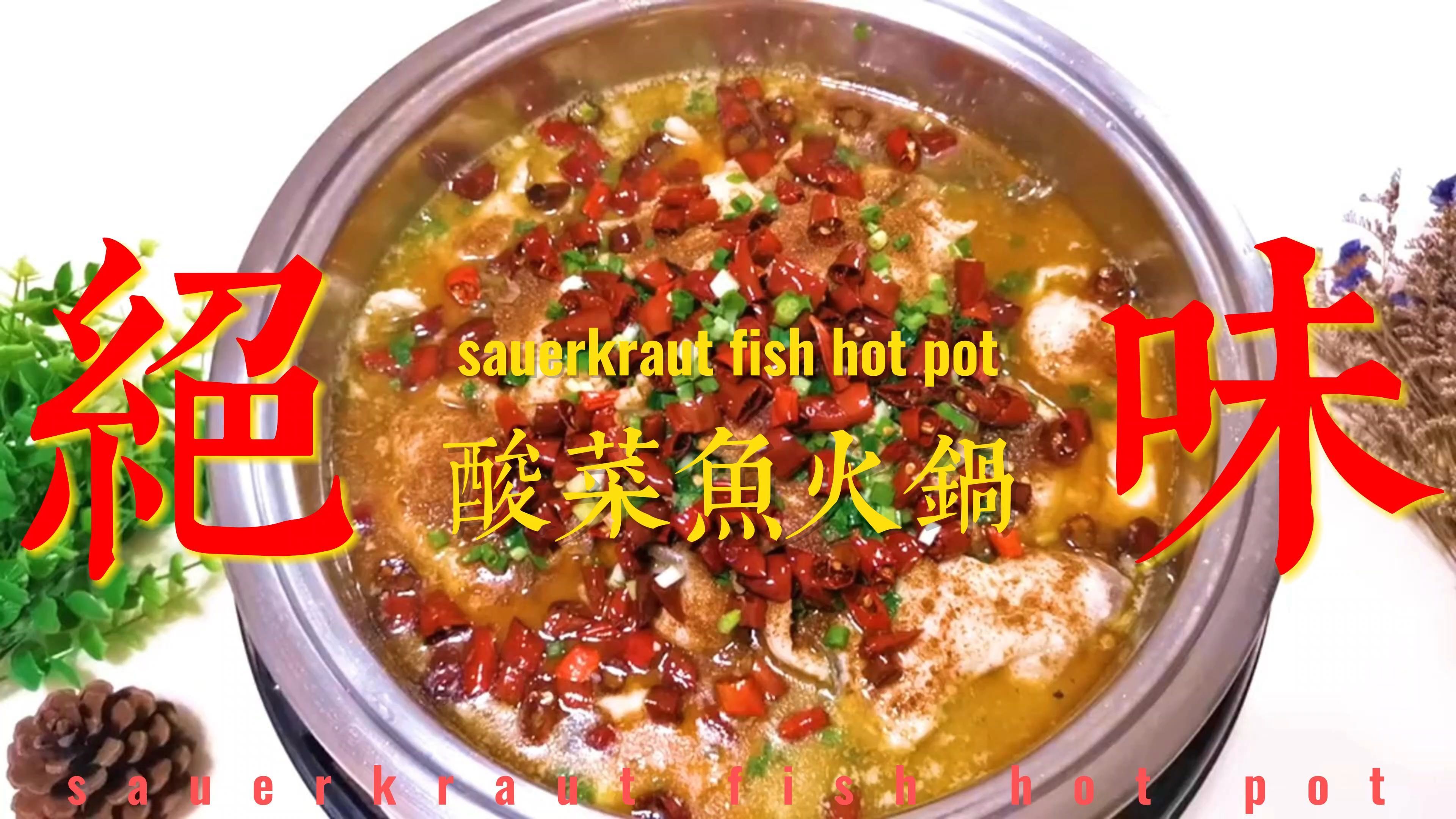 酸菜鱼火锅这样做,味道鲜美,色泽美观,香气浓郁