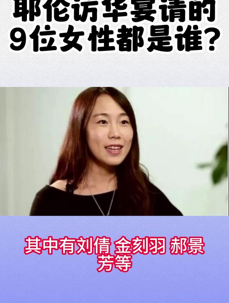 耶伦访华宴请的9位女性都是谁?