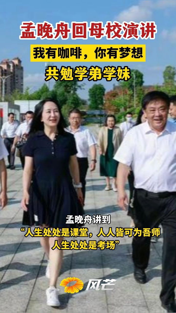 孟晚舟回母校演讲读书万卷咖啡千杯