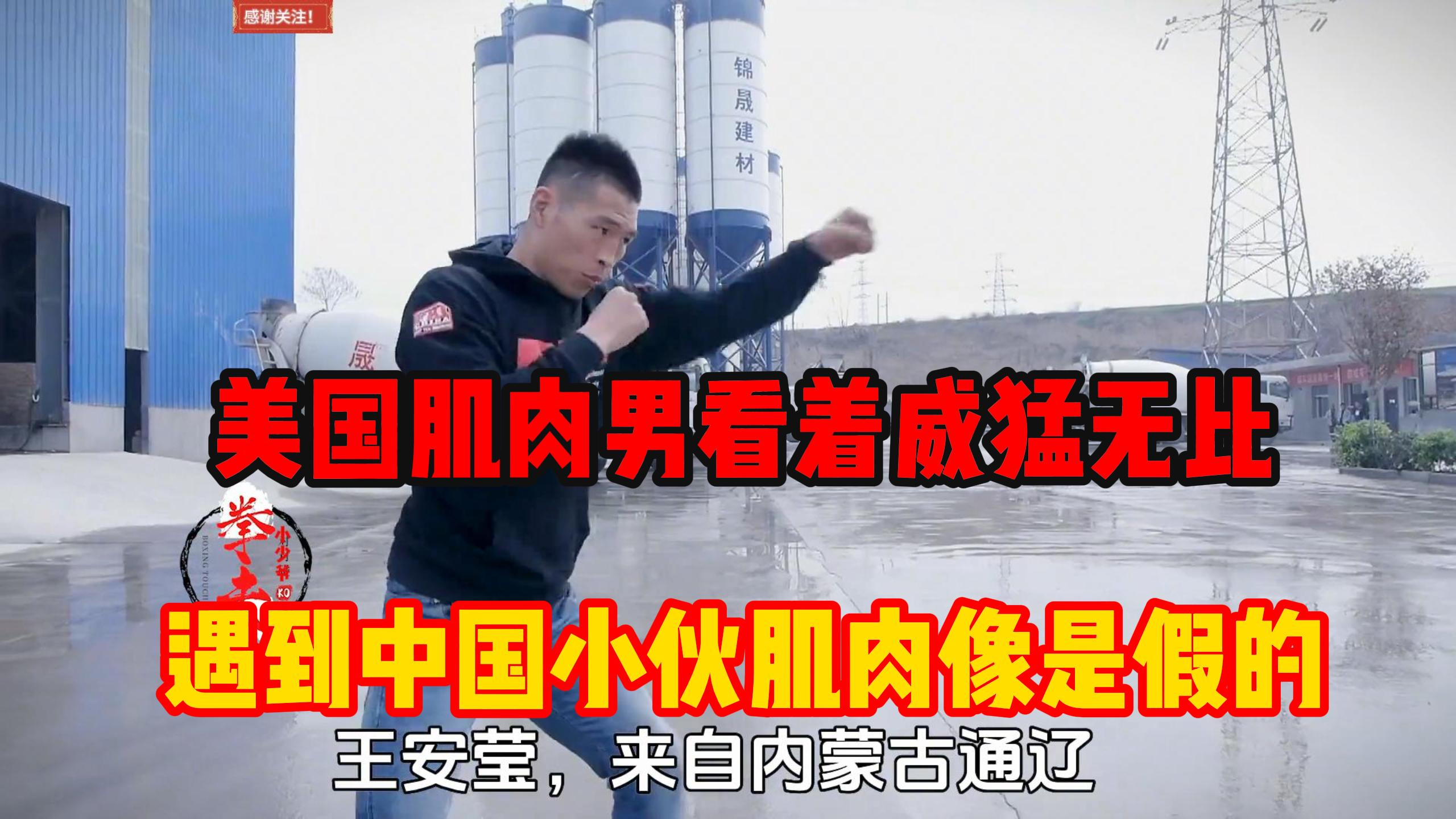 美国肌肉男看着威猛无比,遇到中国小伙肌肉像是假的(一)