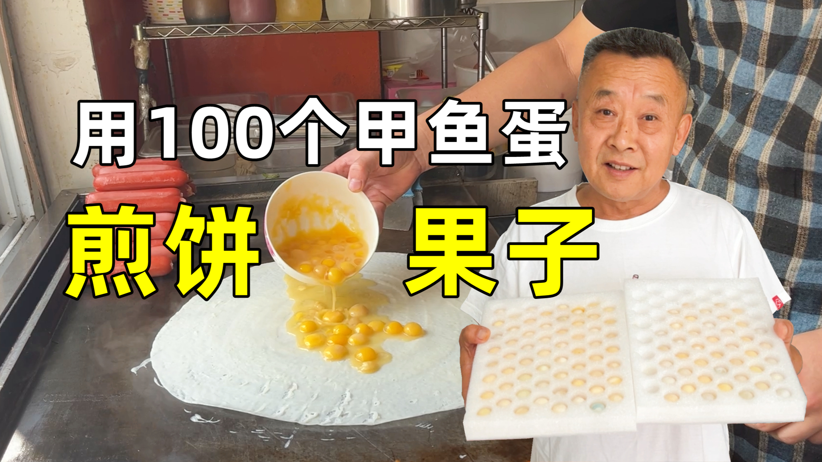 大爷自带100个甲鱼蛋，找老板做煎饼果子
