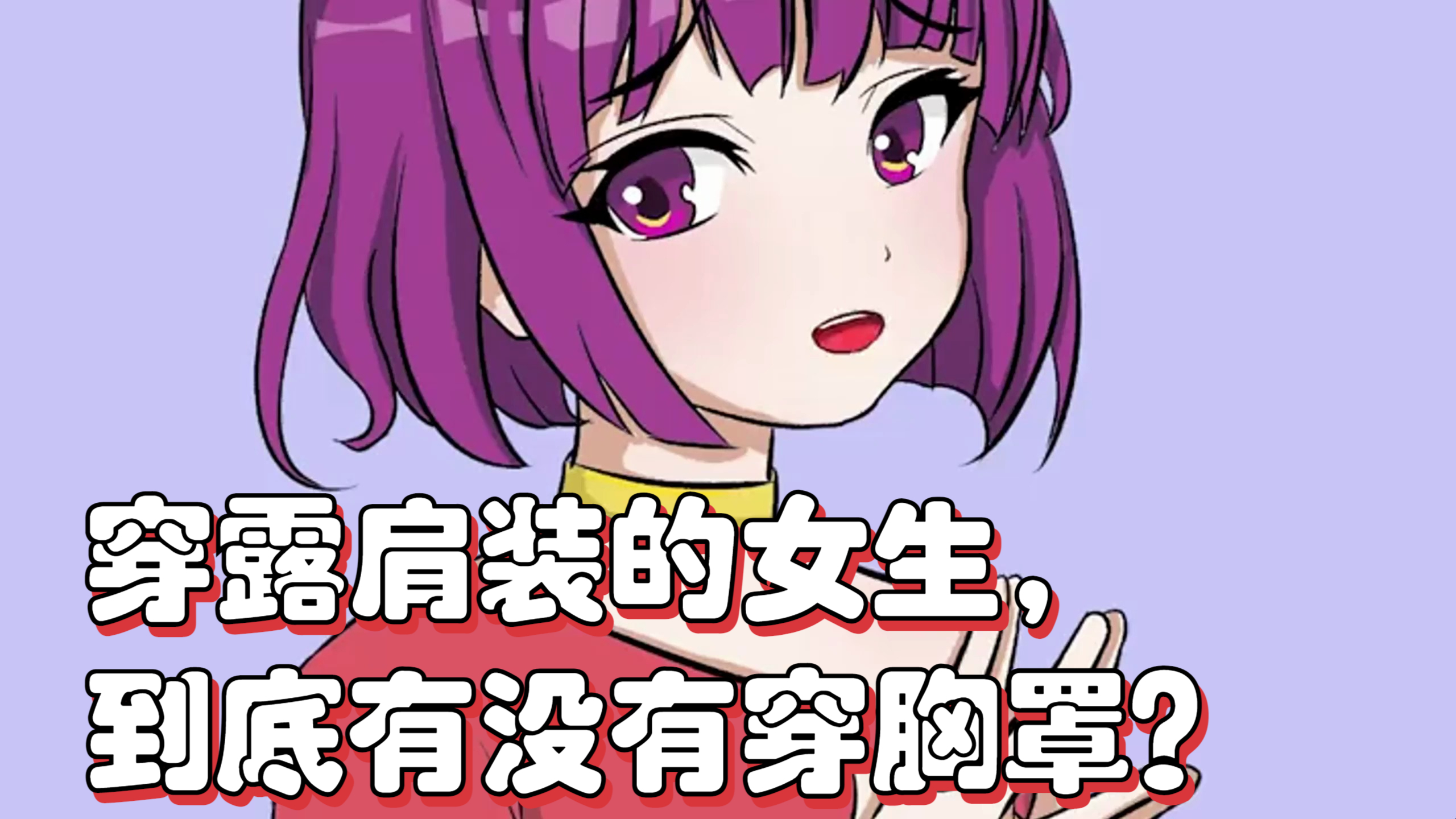 穿露肩装的女生,到底有没有穿胸罩?