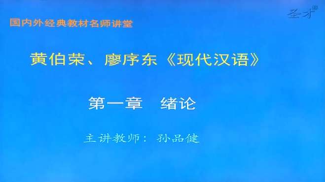 [图]2021年考研 黄伯荣、廖序东《现代汉语》（增订5版）弘博学习网