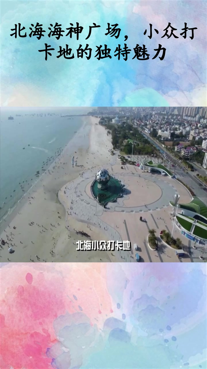 北海海神广场,小众打卡地的独特魅力