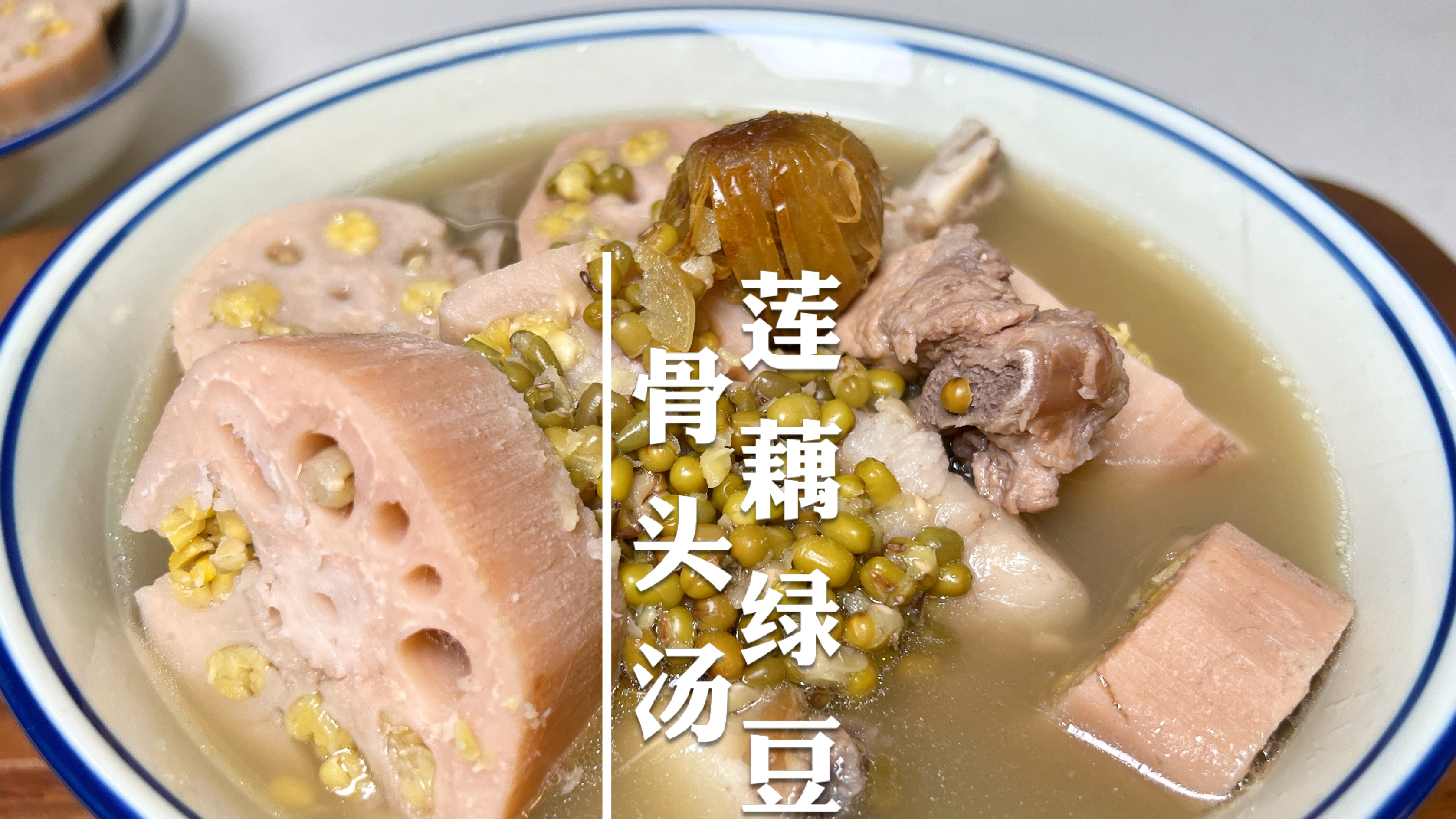 秋老虎太猛了,广东婆婆的拿手靓汤——莲藕绿豆猪骨汤,润燥消暑