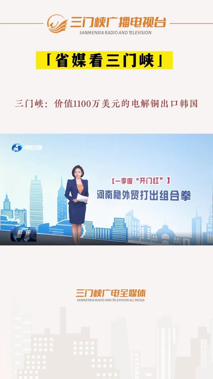 省媒看三门峡2022年4月19日河南卫视聚焦栏目一季度开门红播出三门峡