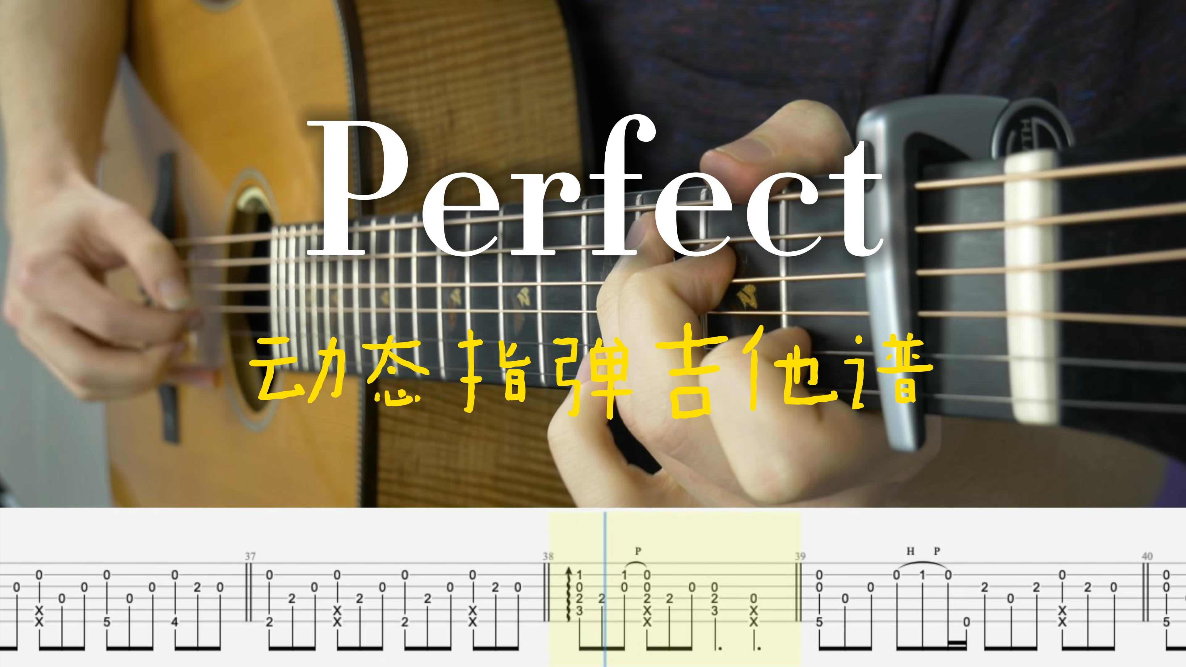Perfect-Ed Sheeran动态指弹吉他谱 吉他教学