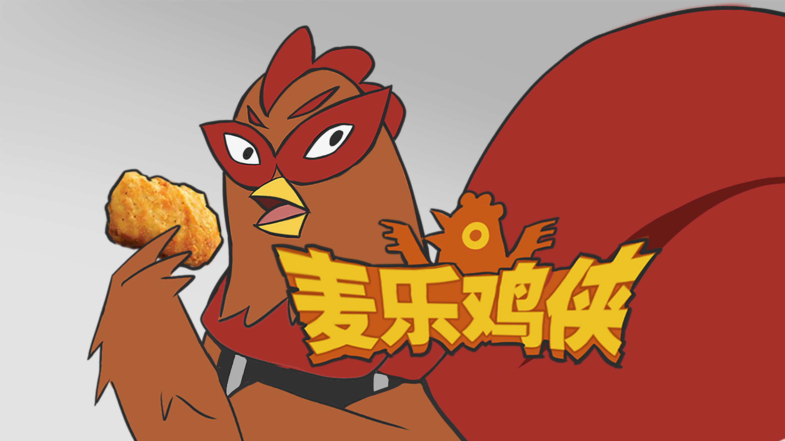 搞笑配音:中国漫威麦乐鸡侠