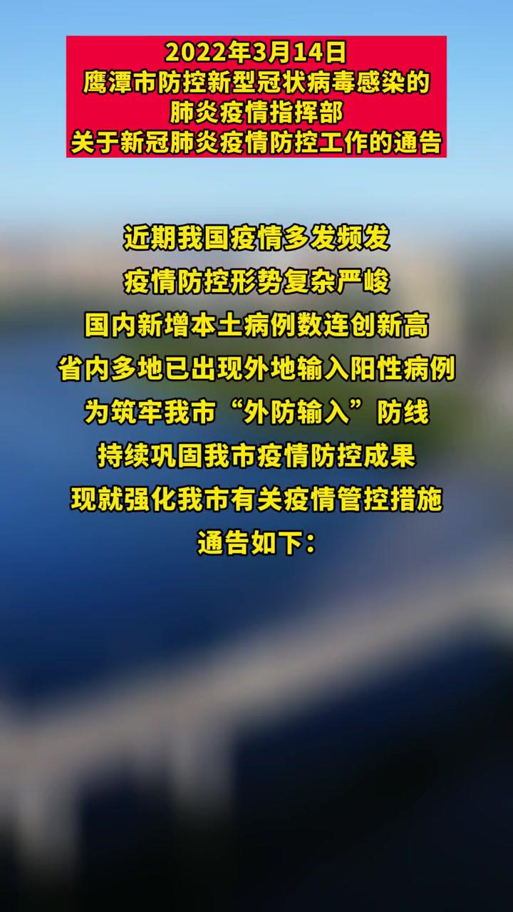 病毒感染的肺炎疫情指挥部关于新冠肺炎疫情防控工作的通告鹰潭新闻