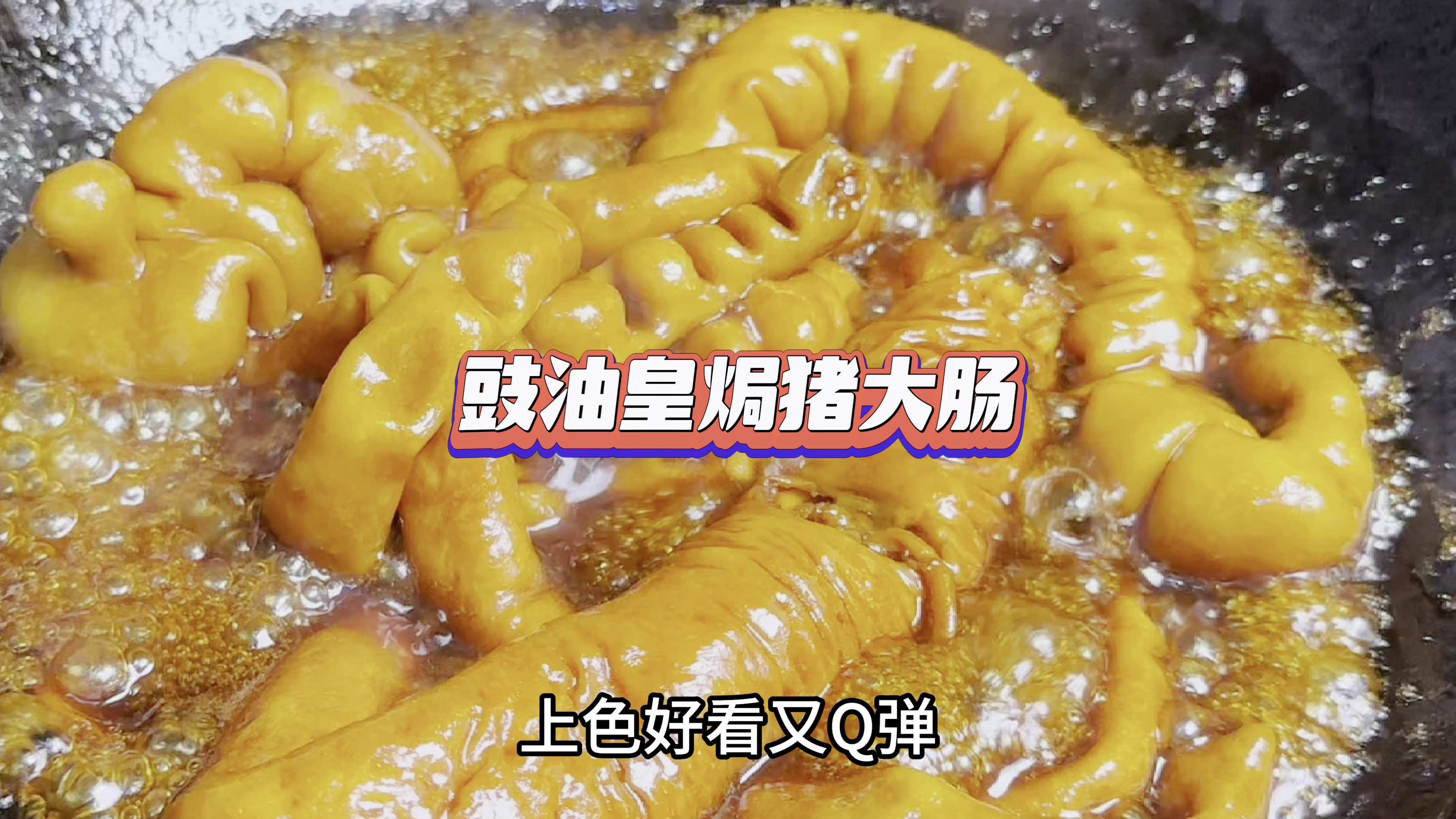 千呼万唤的豉油皇焗猪肠来了,这个做法真的好吃到回味无穷