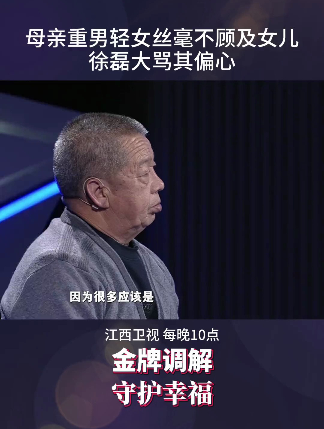 金牌调解 母亲重男轻女丝毫不顾及女儿,徐磊大骂其偏心!-度小视