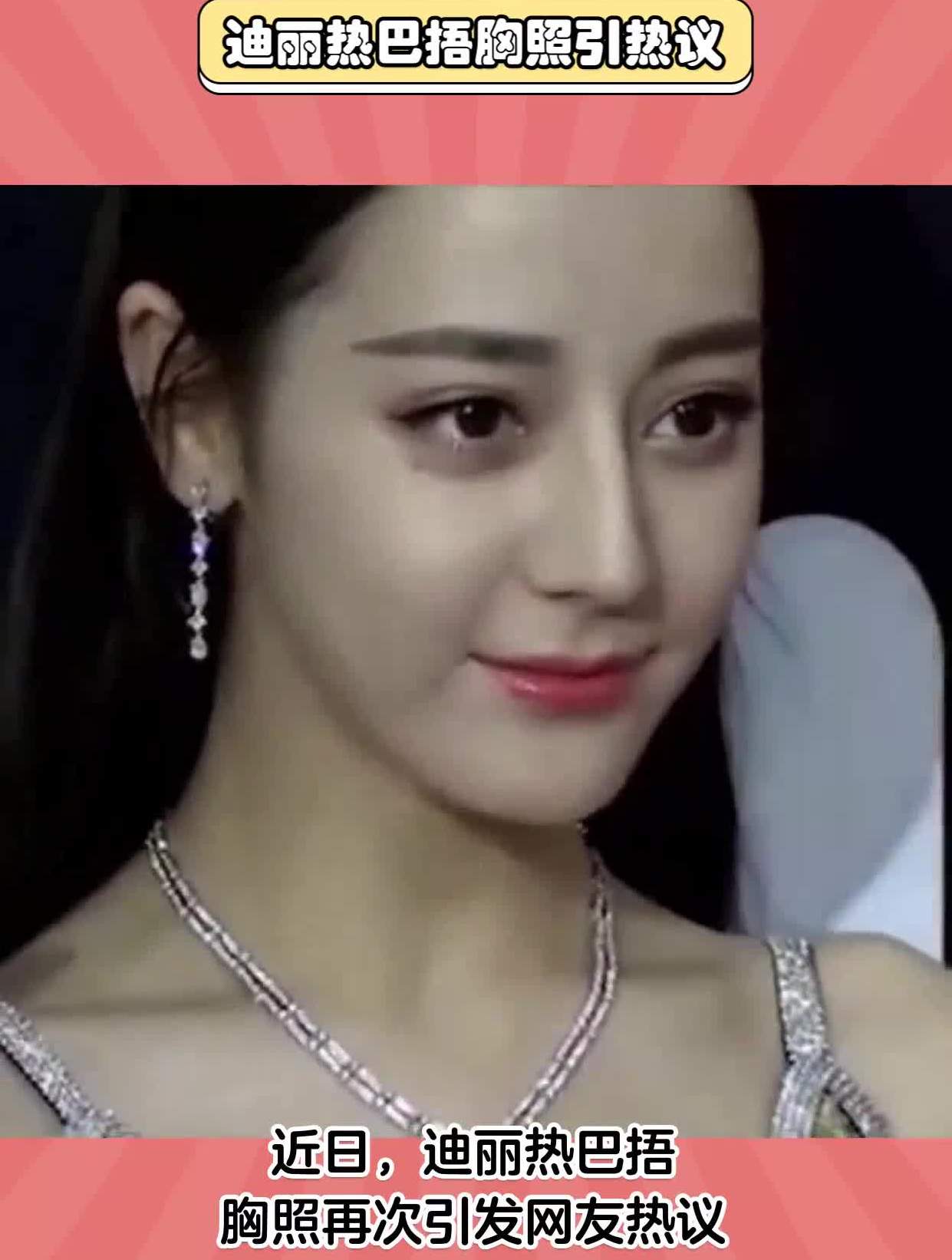 迪丽热巴捂胸照引热议