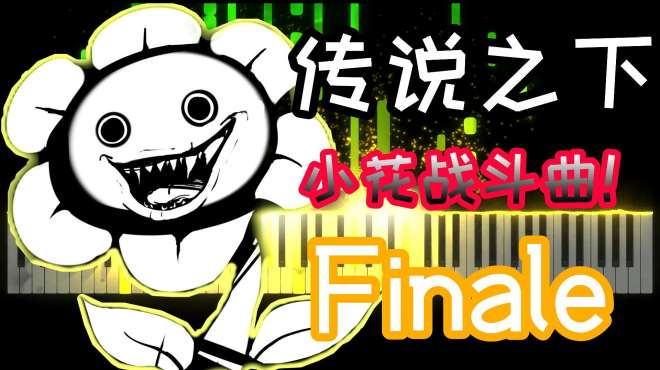 [图]传说之下：Flowey（小花）BGM《Finale》，这是它的战斗曲吗？