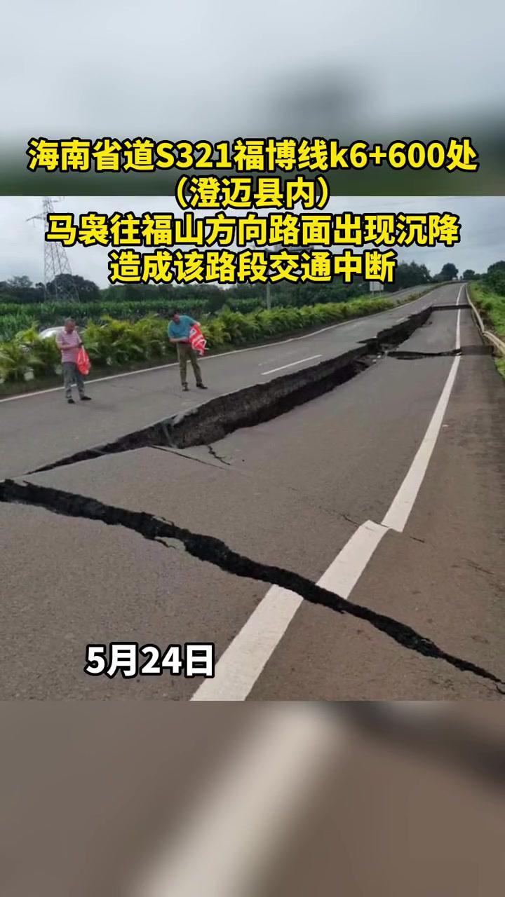 5月24日海南省道s321福博线k6600处澄迈县内马袅往福山方向路面出现