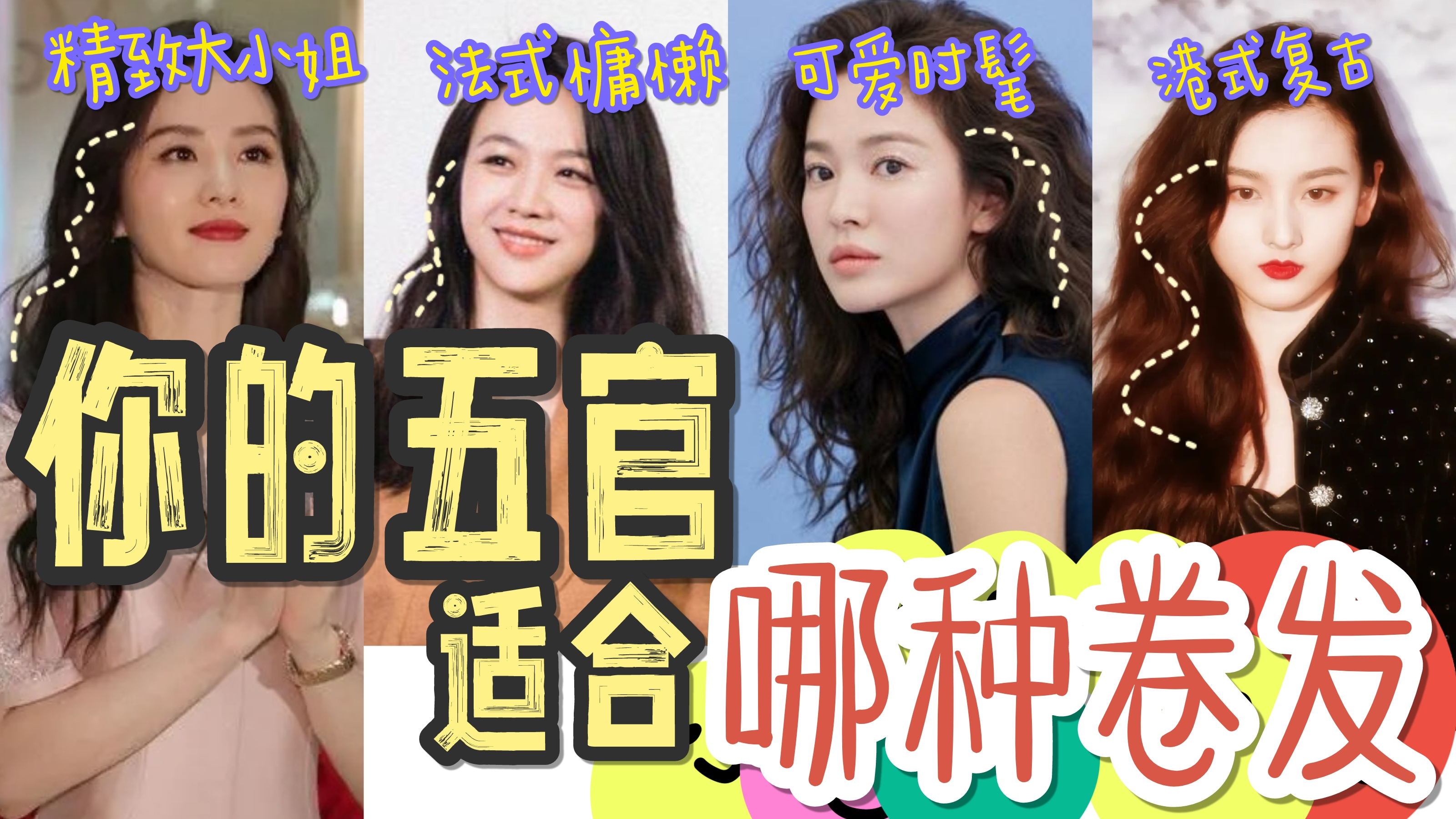 选错发型会显土!1分钟判断你的五官适合哪种卷发