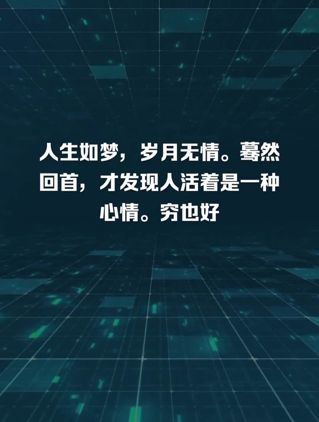 人生如梦,岁月无情.蓦然回首,才发现人活着是一种心情.穷也好