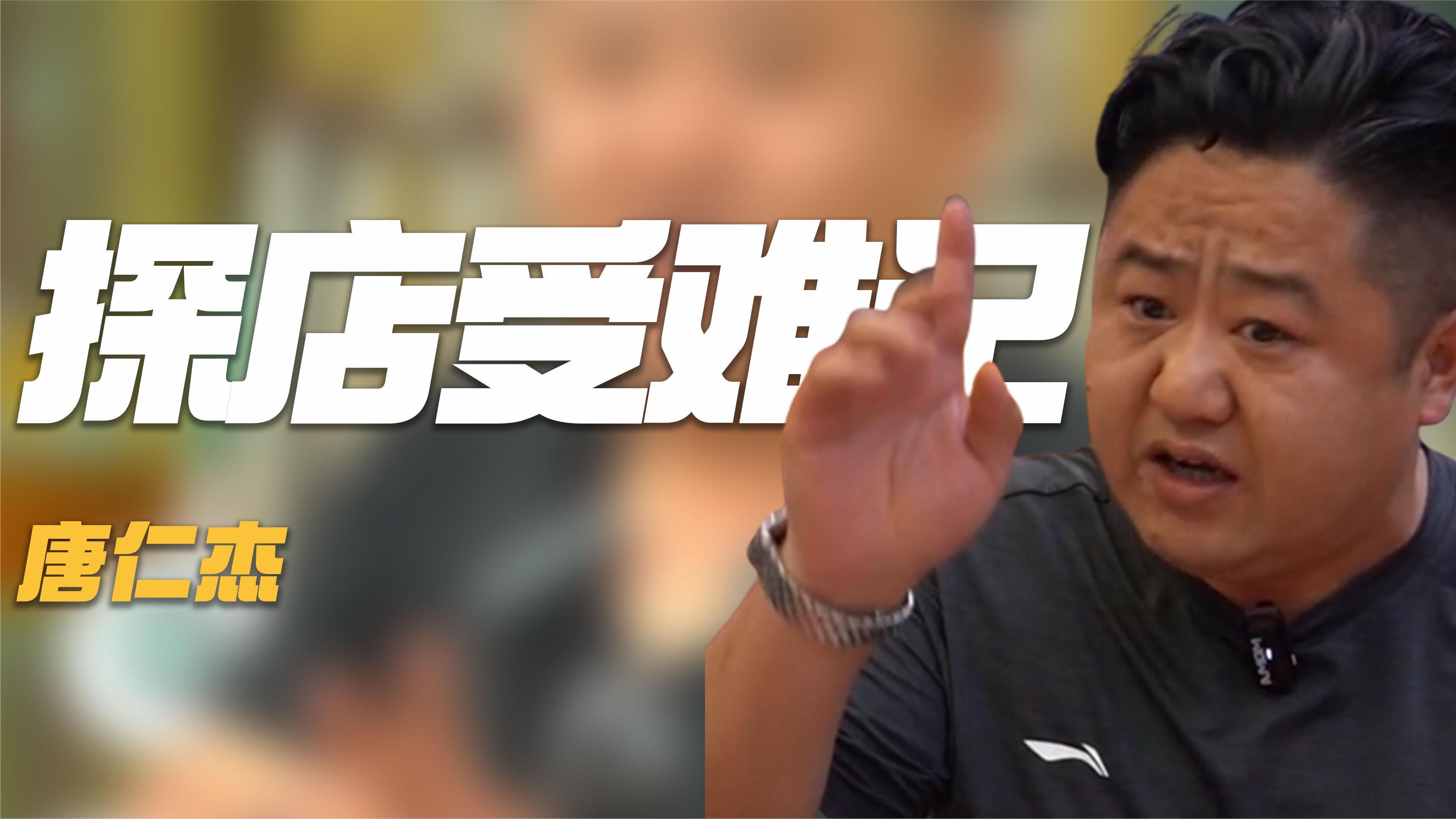 唐仁杰:说真话探店出圈,凭实力把烤鱼店整翻,却为何遭店员驱赶