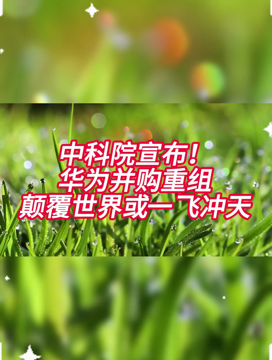 华为并购上市!手握干亿订单!突破来袭!