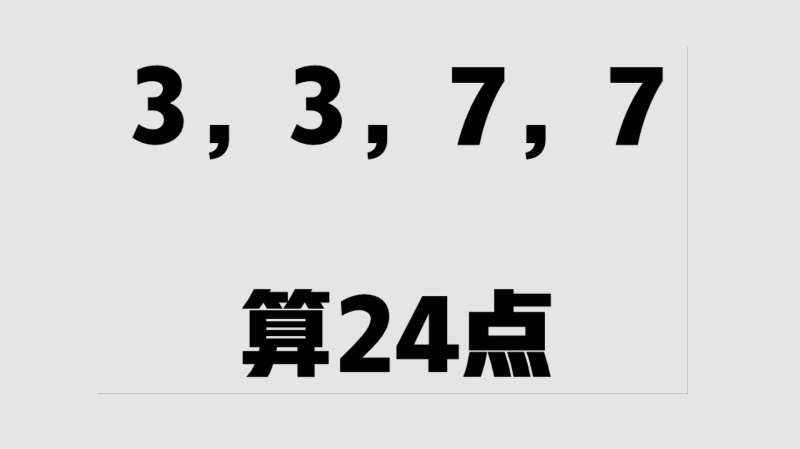 3377,算24点,用小学方法解答,教育,在线教育,好看视频