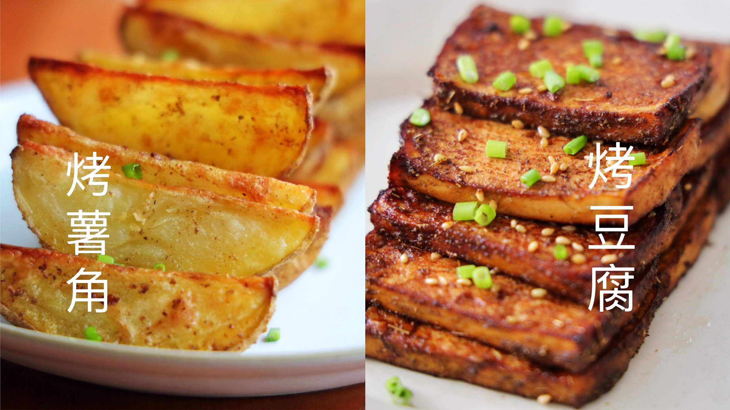 烤箱别只用来烤面包蛋糕了,试试烤土豆和豆腐,简单几步就做好!