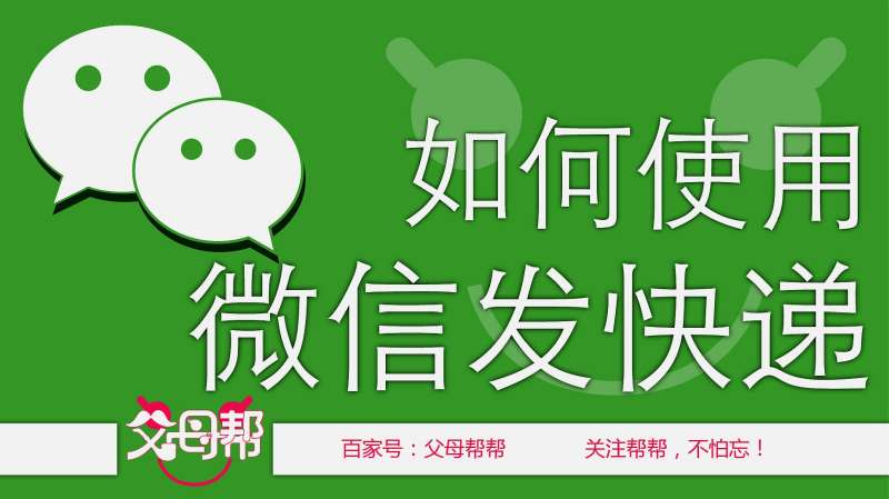 如何使用微信发快递?上门取件、手机填单、方便还省钱,科技,移动互联网,好看视频