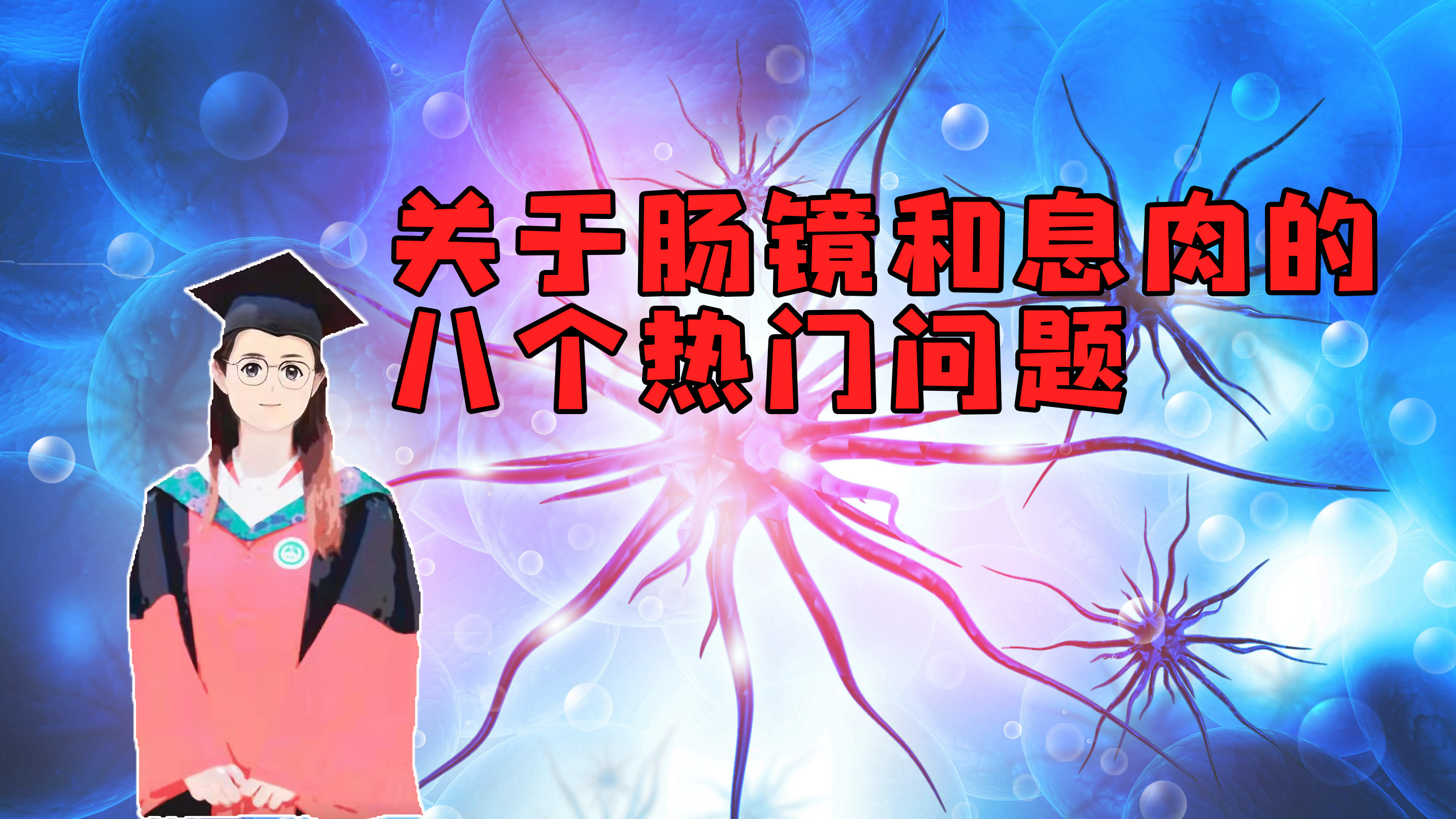 关于肠镜和肠息肉的八个认知误区，看看你答对几个？