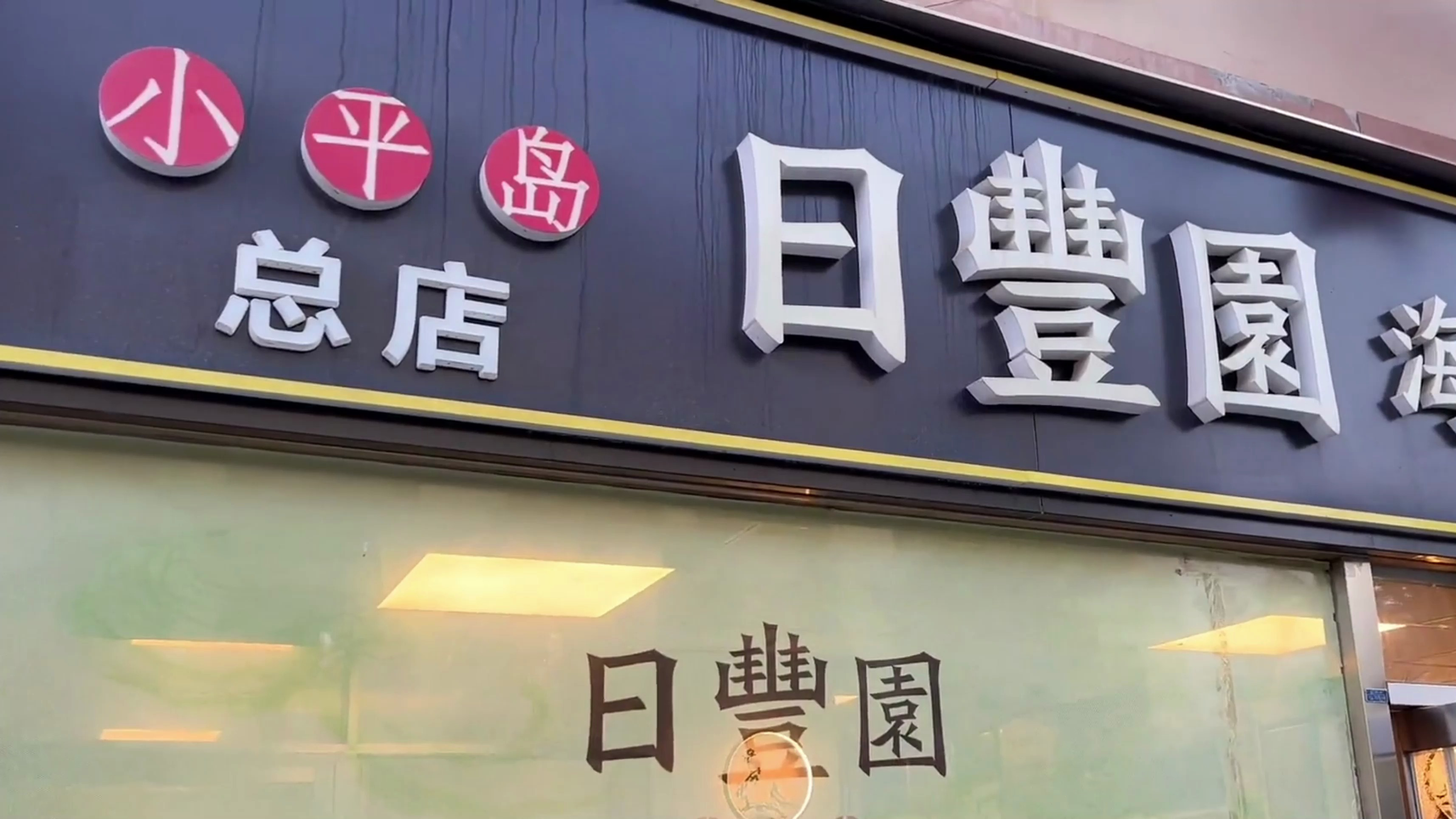 舌尖上的中国拍摄过的大连饺子馆,把人间风味展现的淋漓尽致