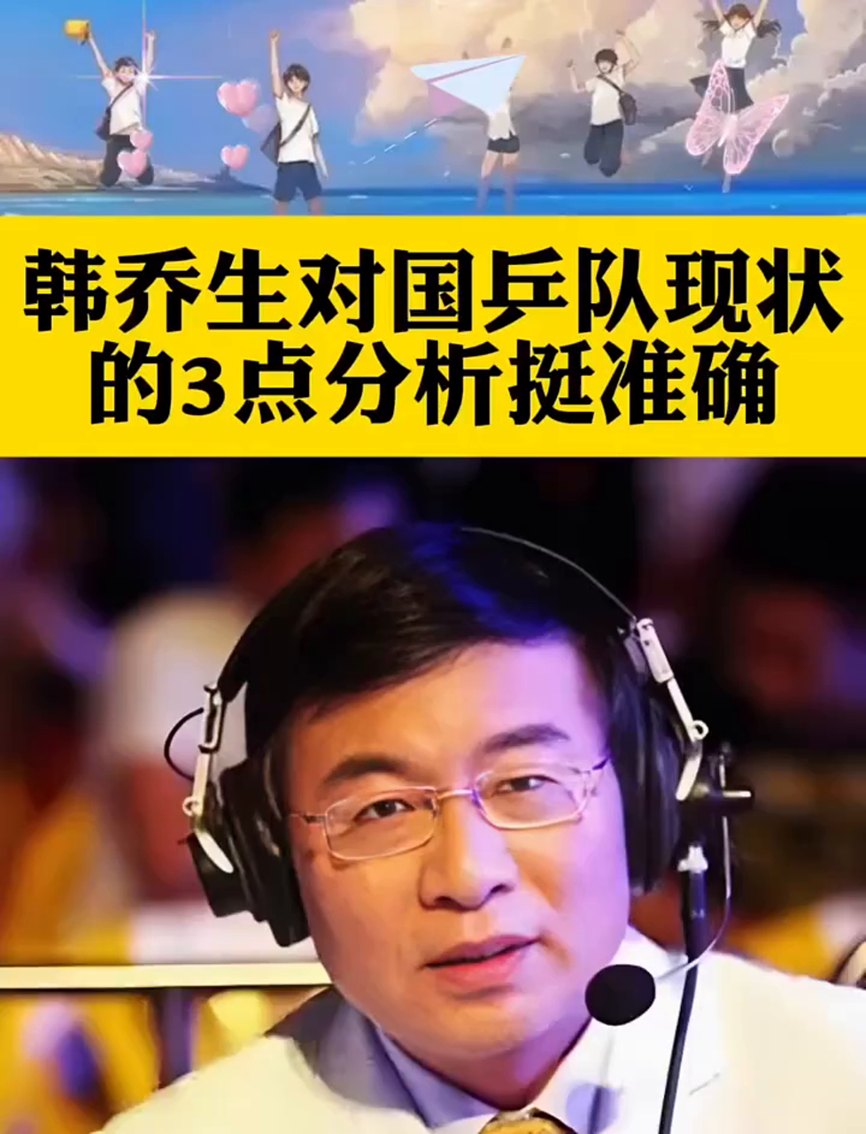 韩乔生点评国乒队现状,三点看法很到位