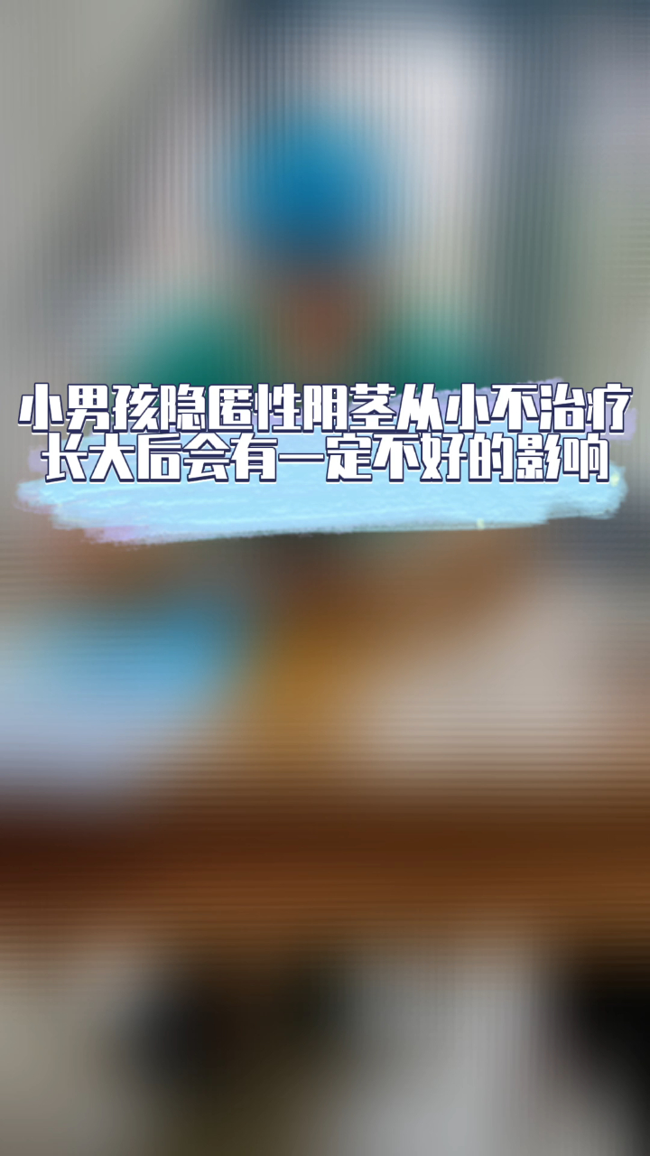 小男孩隐匿性阴茎从小不治疗长大后会有一定不好的影响