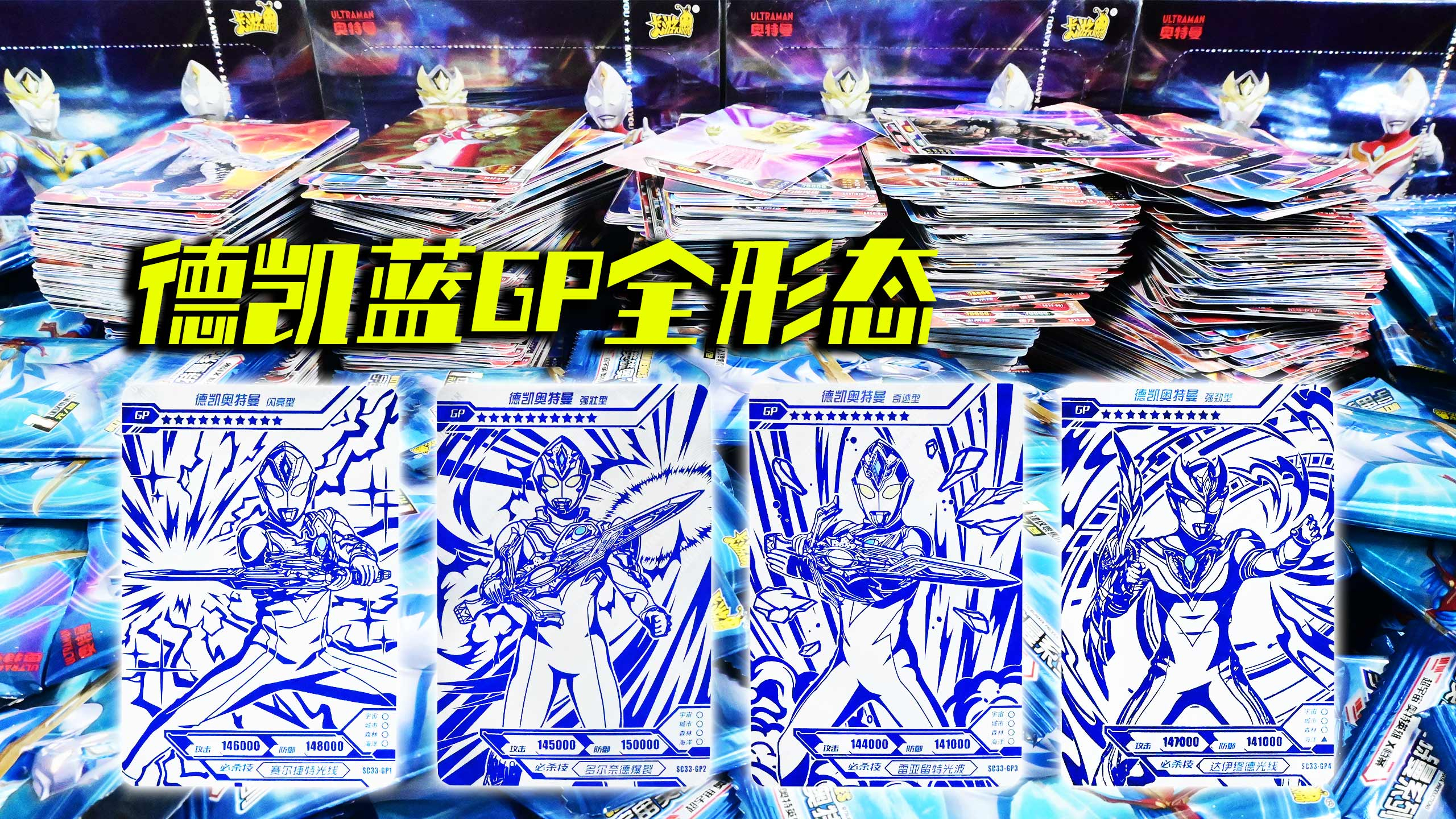 德凯蓝GP大全套 33弹经典版5盒4形态德凯奥特曼蓝GP卡