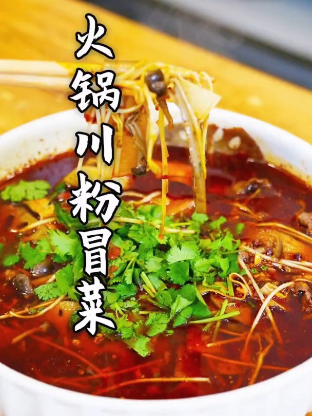 今天整个火锅粉冒菜来吃