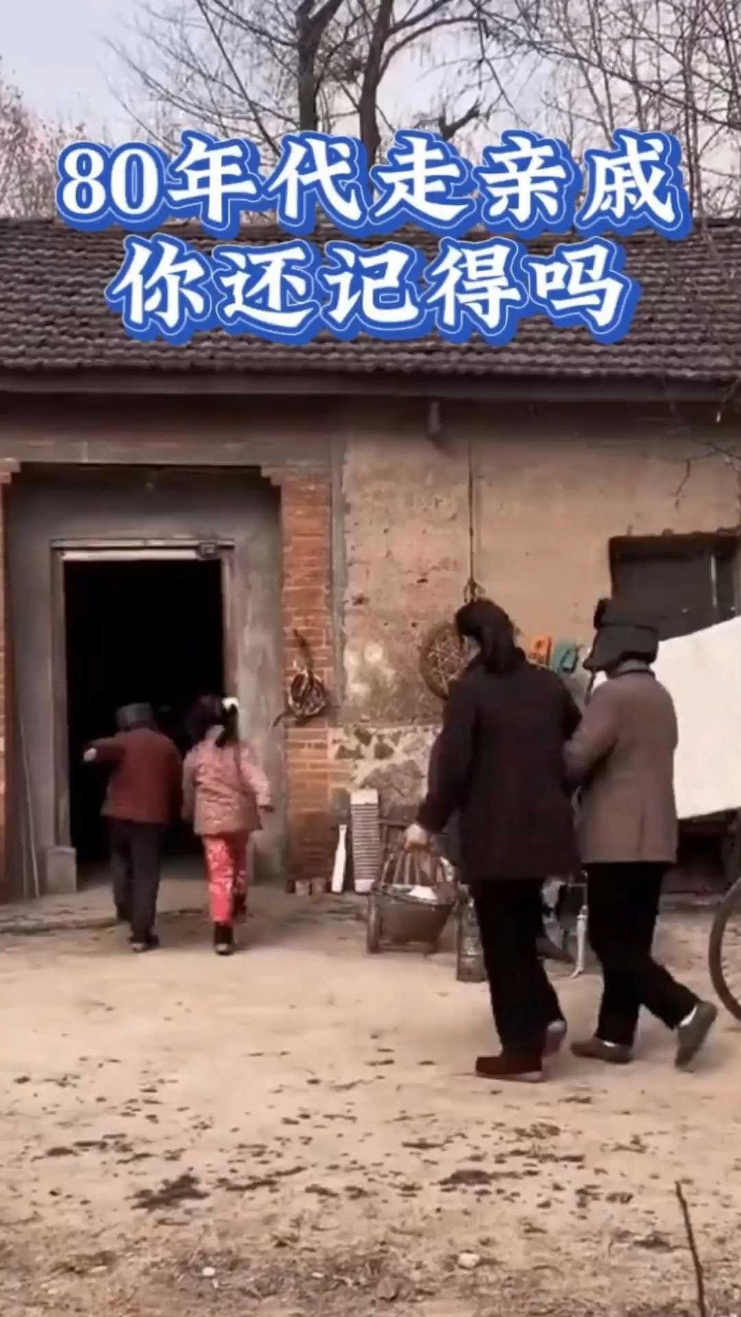 80年代走亲戚,你还记得么?回忆童年