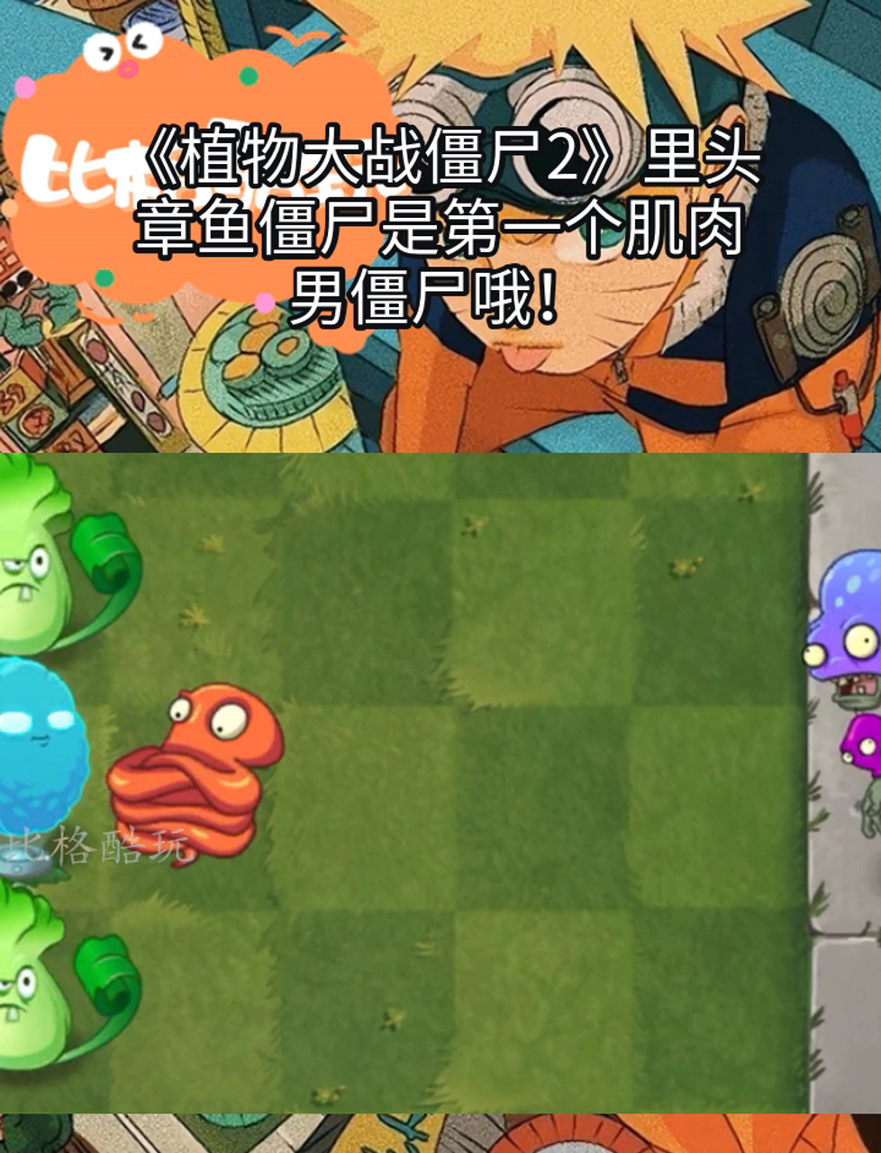 《植物大战僵尸2》里头,章鱼僵尸是第一个肌肉男僵尸哦!