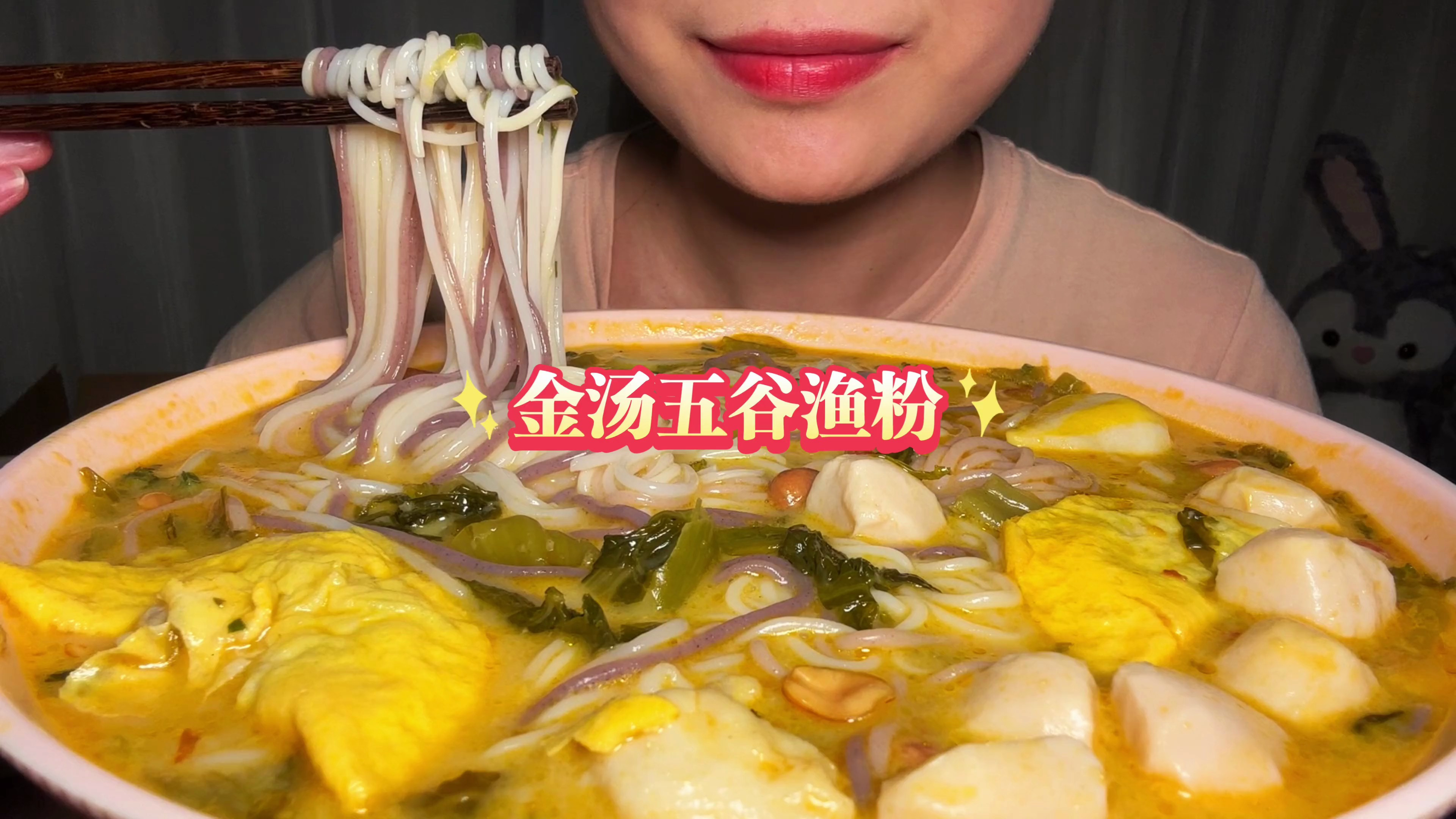 金汤五谷渔粉,在家三分钟就能做出来,跟店里味道没差,嘎嘎香