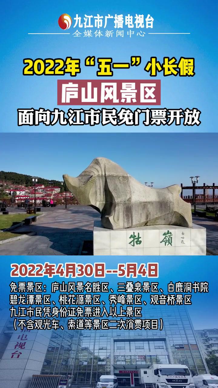 2022年五一假期庐山风景区面向九江市民免门票开放五一小假期最新消息