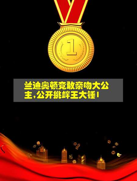 兰迪奥顿竟敢亲吻大公主,公开挑衅王大锤1-度小视