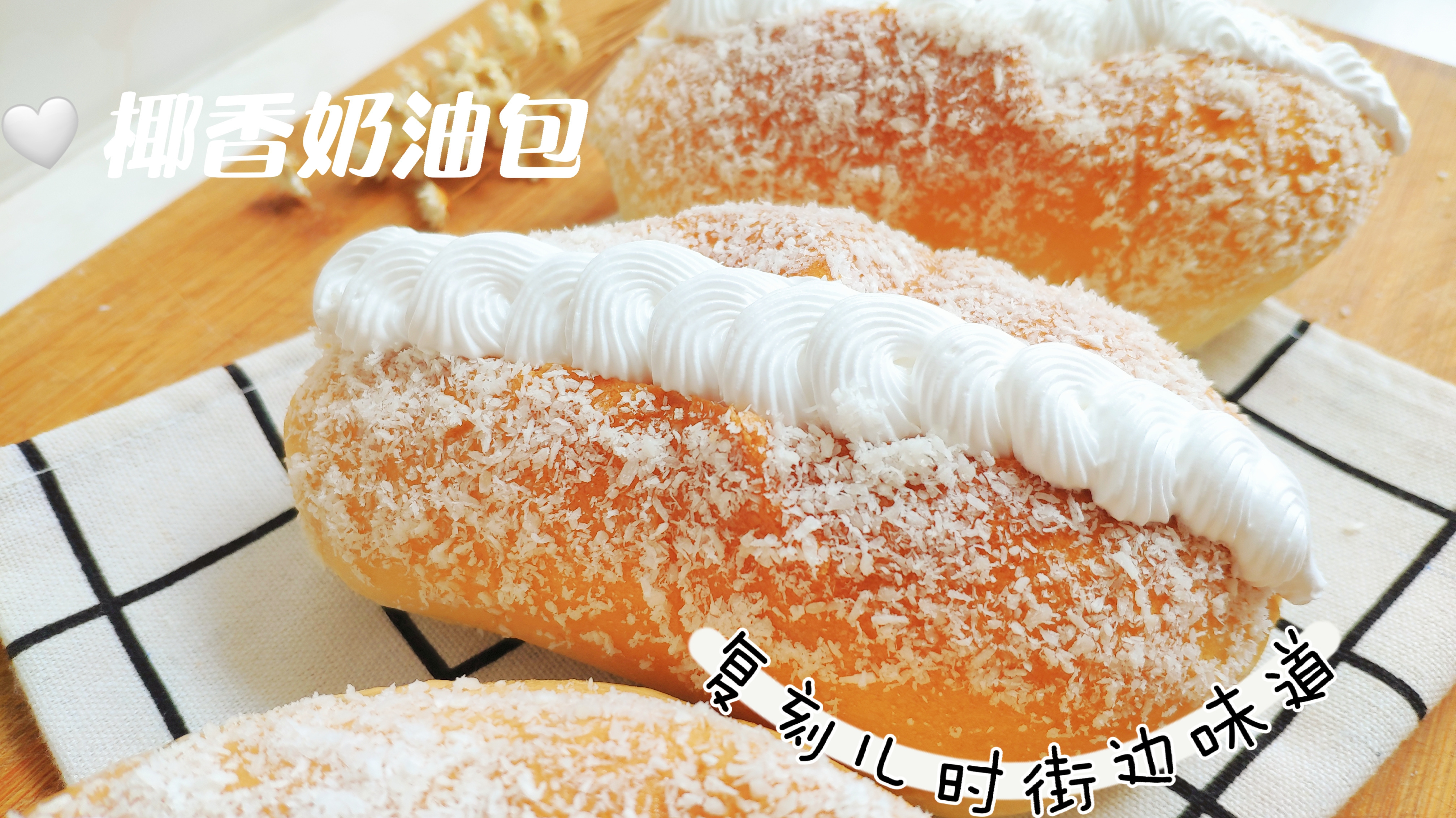 儿时记忆中奶油面包的味道,只要简单几步,在家就能复刻!
