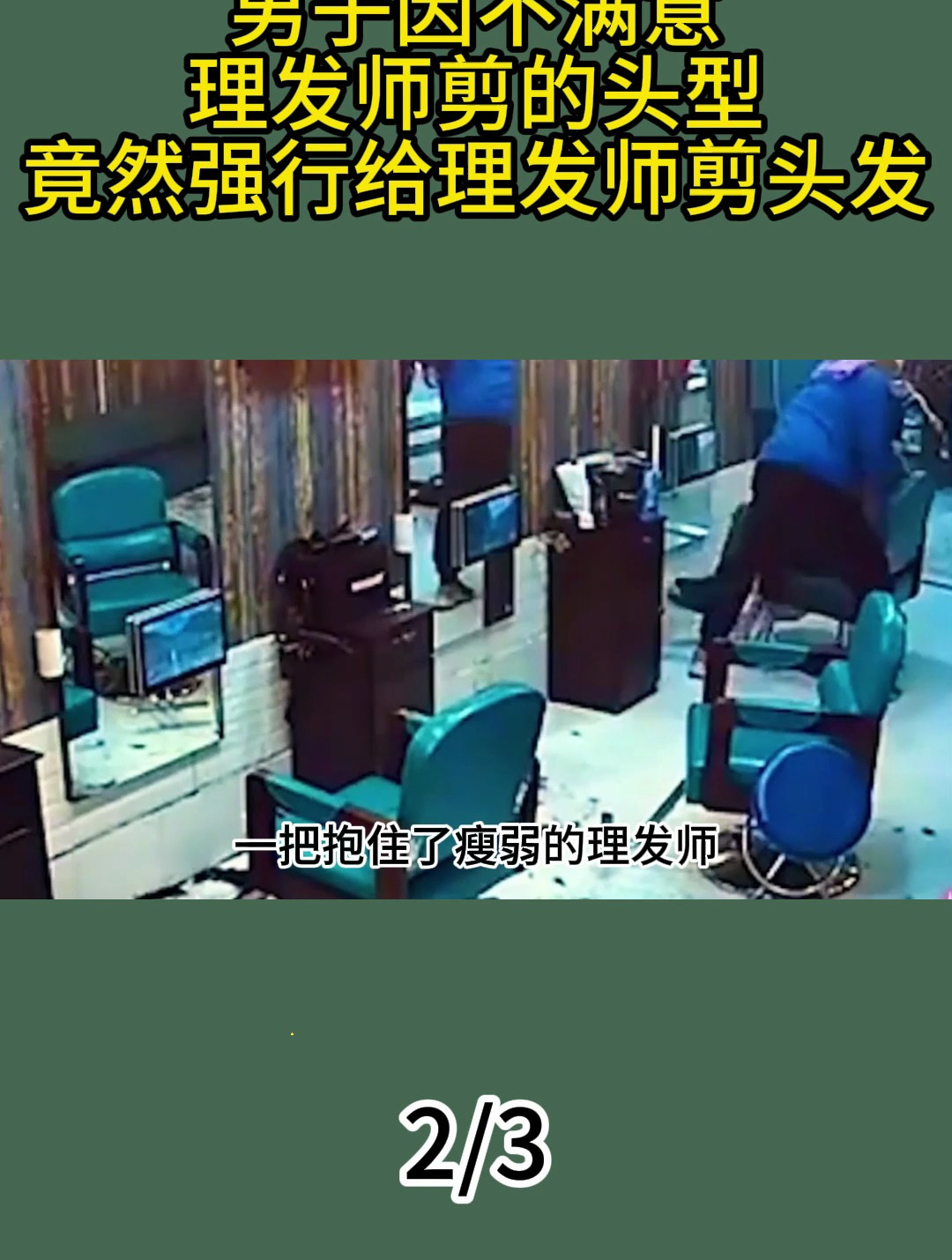 男子因不满意,理发师剪的头型,竟然强行给理发师剪头发!