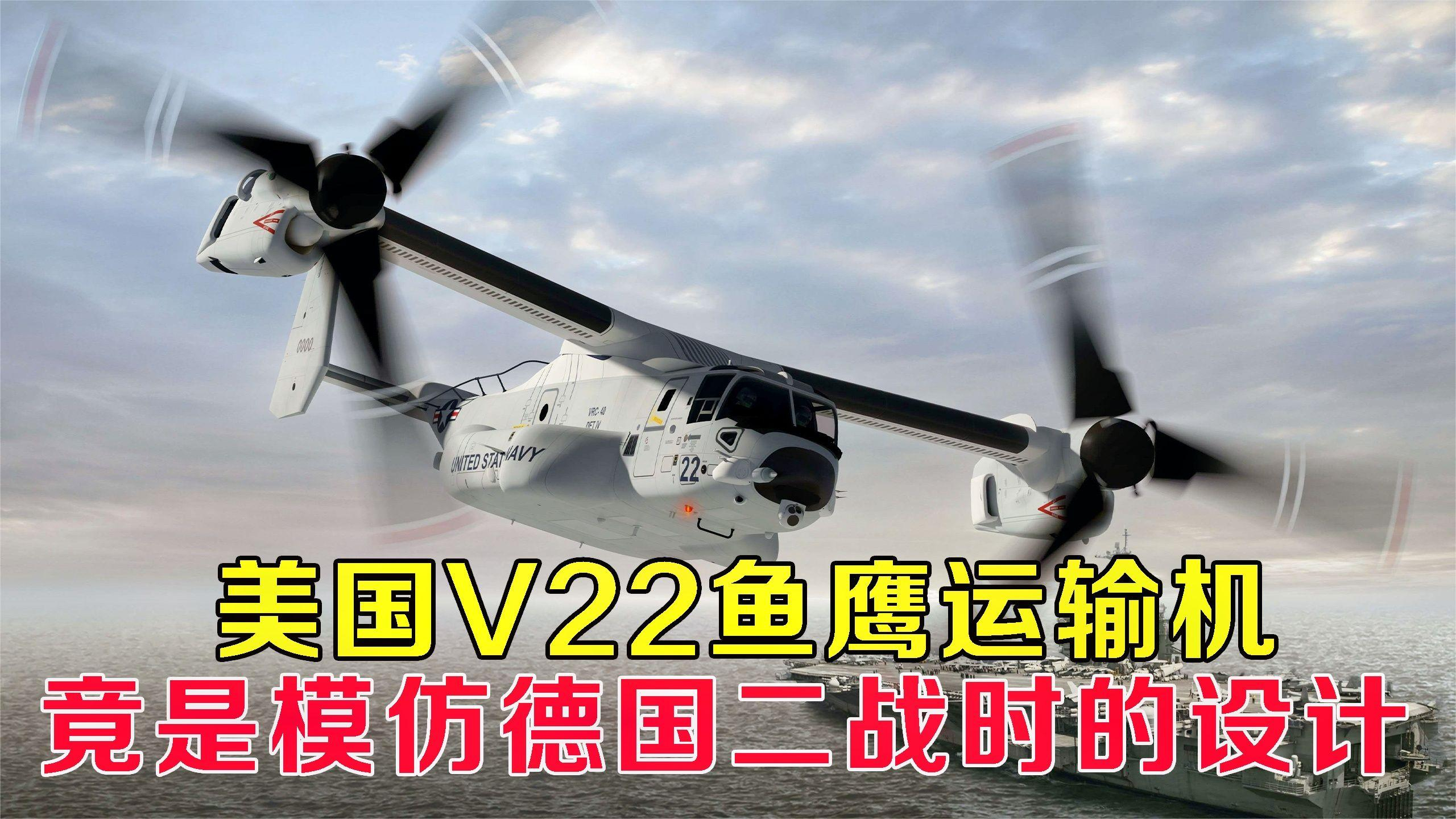 被大力吹捧的美国V22鱼鹰运输机,竟是模仿德国二战时的设计!