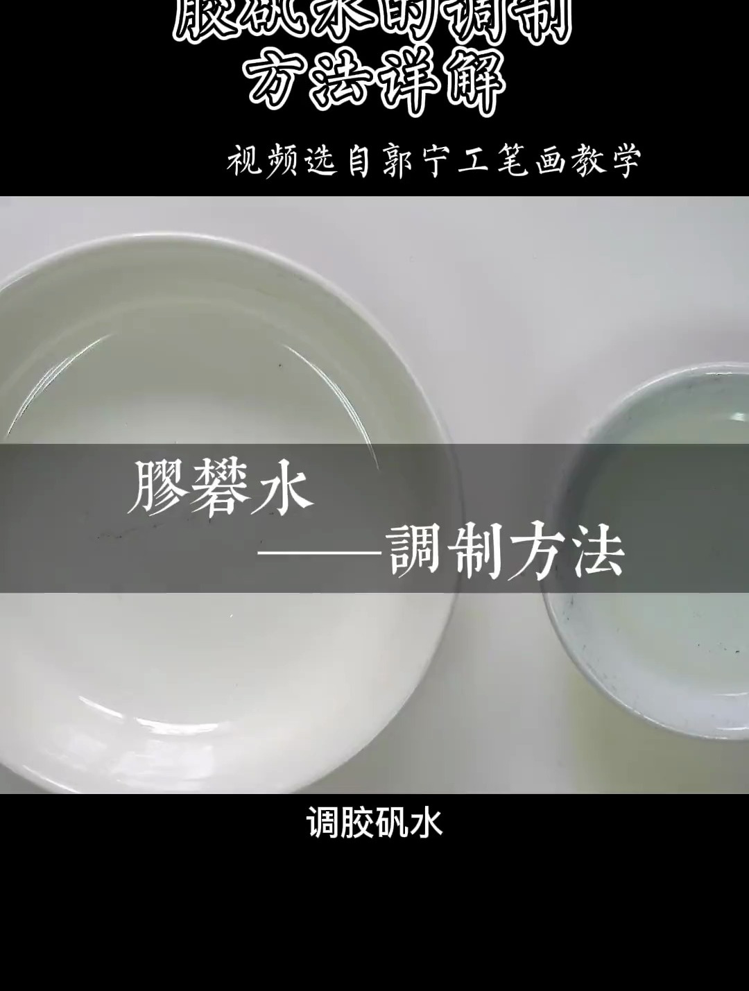 调制胶矾水详解 国风 国画 工笔画 工笔画教学-度小视